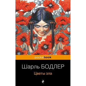 Цветы зла Цветы зла