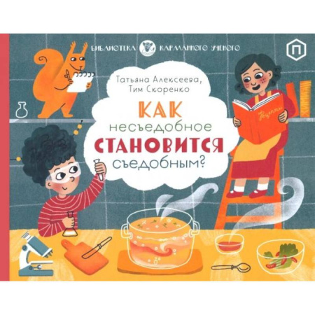 Окружающий мир, книга Как несъедобное становится съедобным купить по скидке