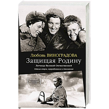 Защищая Родину.Летчицы Великой Отечественной войны Защищая Родину.Летчицы Великой Отечественной войны
