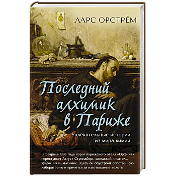 Последний алхимик в Париже.Увлекательные истории из мира химии
