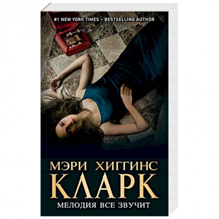 Зарубежный детектив, книга Мелодия все звучит купить по скидке