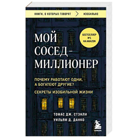 Психология, книга Мой сосед - миллионер. Почему работают одни, а богатеют другие? Секреты изобильной жизни купить по скидке