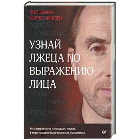 Психология. Общие работы, книга Узнай лжеца по выражению лица купить по скидке
