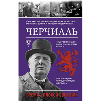 Черчилль. Время - плохой союзник Черчилль. Время - плохой союзник
