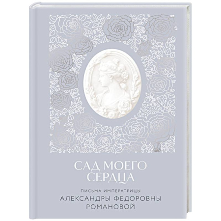 Православие и общество, книга Письма императрицы А.Ф. Романовой. Сад моего сердца купить по скидке