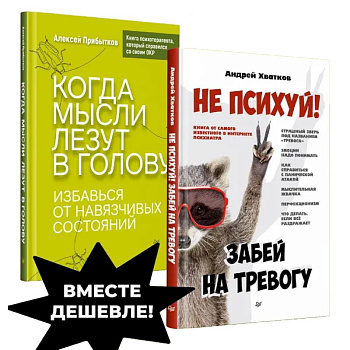 Убери навязчивые мысли.Не психуй! Забей на тревогу. Когда мысли лезут в голову