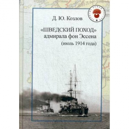 История войн, книга 'Шведский поход' адмирала фон Эссена (июль 1914 года) купить по скидке
