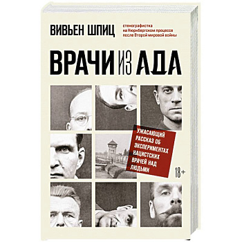 Врачи из ада. Ужасающий рассказ об экспериментах нацистских врачей над людьми Врачи из ада. Ужасающий рассказ об экспериментах нацистских врачей над людьми