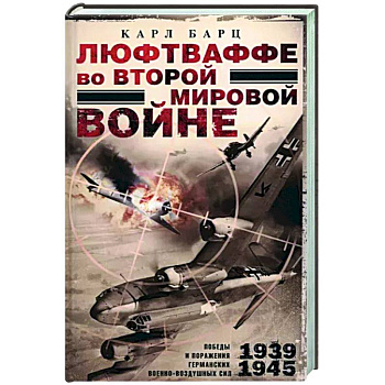 Люфтваффе во Второй мировой войне Люфтваффе во Второй мировой войне