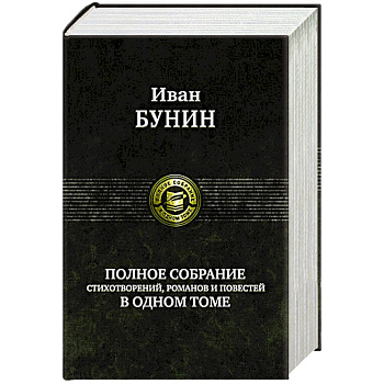 Полное собрание стихотворений, романов и повестей в одном томе Полное собрание стихотворений, романов и повестей в одном томе