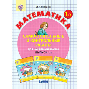 Математика. 1 класс. Самостоятельные и контрольные работы. В 2 частях. Часть 1. ФГОС