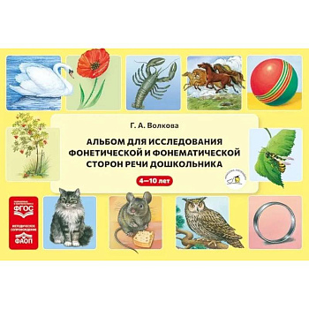 Альбом для исследования фонетической и фонематической сторон речи дошкольника Альбом для исследования фонетической и фонематической сторон речи дошкольника