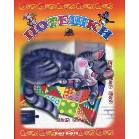 Книги для самых маленьких (0-3 года), книга Потешки купить по скидке
