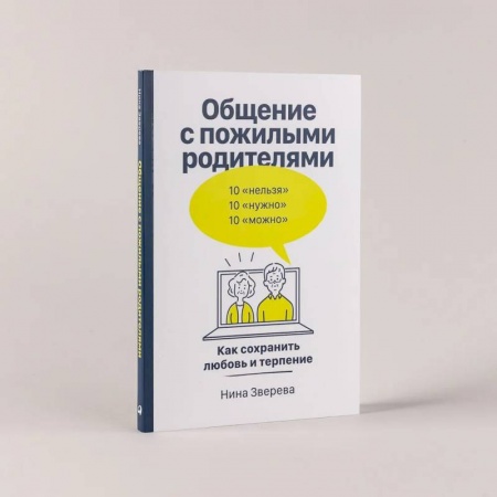 Психология масс и соционика, книга Общение с пожилыми родителями: Как сохранить любовь и терпение к самым близким купить по скидке