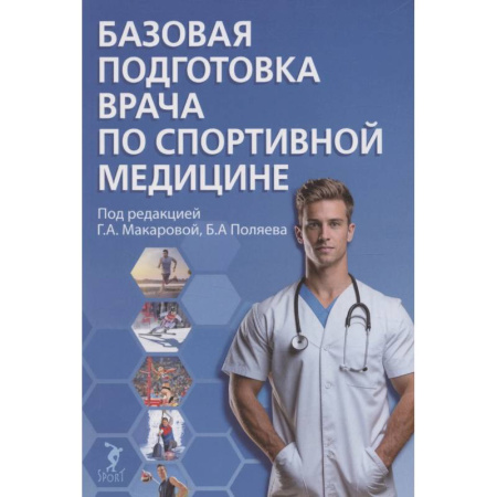 Медицинские энциклопедии и справочники, книга Базовая подготовка врача по спортивной медицине. Учебное пособие для ординаторов купить по скидке