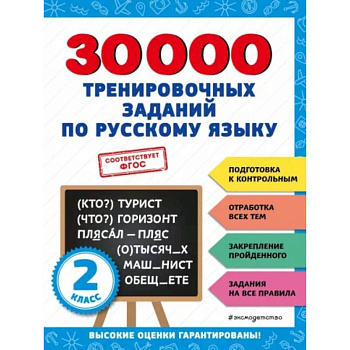 30000 тренировочных заданий по русскому языку. 2 класс 30000 тренировочных заданий по русскому языку. 2 класс