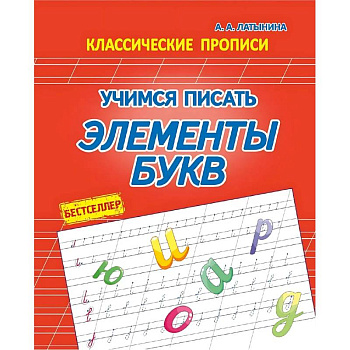 Учимся писать элементы букв Учимся писать элементы букв