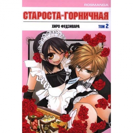 Книги, книга Староста-горничная.Т.2 купить по скидке