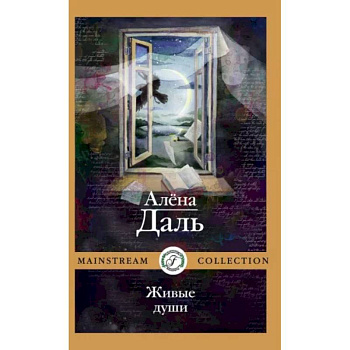 Живые души Живые души