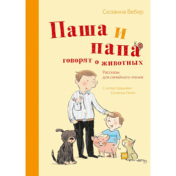 Паша и папа говорят о животных. Рассказы для семейного чтения Паша и папа говорят о животных. Рассказы для семейного чтения