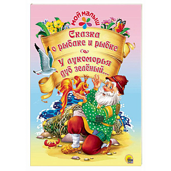 Сказка о рыбаке и рыбке. У лукоморья дуб зелёный