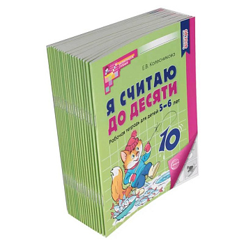 Я считаю до десяти: рабочая тетрадь для детей 5-6 лет Я считаю до десяти: рабочая тетрадь для детей 5-6 лет