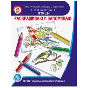 Раскрашиваем и запоминаем. Мир животных. Птицы. ФГОС ДО