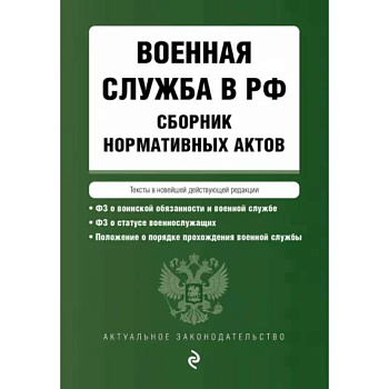 Военная служба в РФ. Сборник нормативных актов в новейшей действующей редакции. 2023 год Военная служба в РФ. Сборник нормативных актов в новейшей действующей редакции. 2023 год