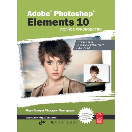 Книги, книга Adobe® Photoshop® Elements 10. Полное руководство купить по скидке