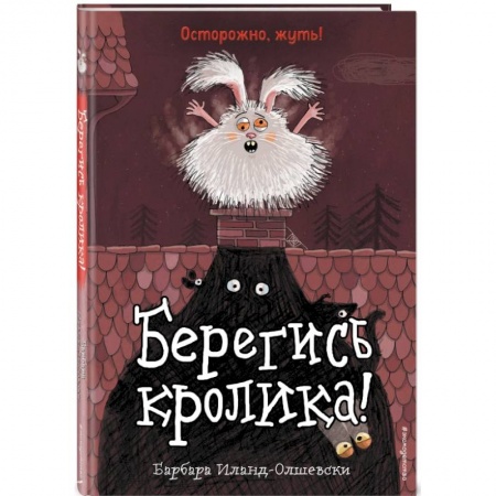 Мистика. Фантастика. Фэнтези, книга Берегись кролика! (выпуск 2) купить по скидке