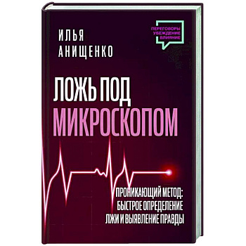 Ложь под микроскопом. Проникающий метод: быстрое определение лжи и выявление правды Ложь под микроскопом. Проникающий метод: быстрое определение лжи и выявление правды