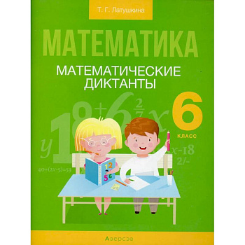 Математика.  6 класс. Математические диктанты