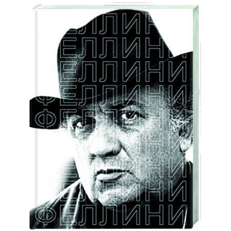 Мемуары, биографии деятелей культуры, искусства, книга Феллини купить по скидке