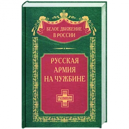 История вооруженных сил России, книга Русская армия на чужбине. Галлиполийская эпопея купить по скидке