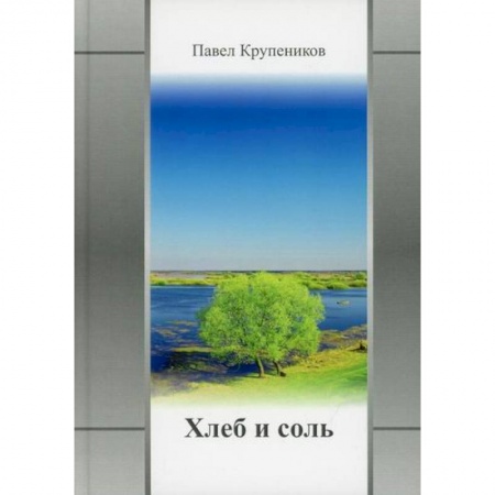 Русская поэзия, книга Хлеб и соль купить по скидке