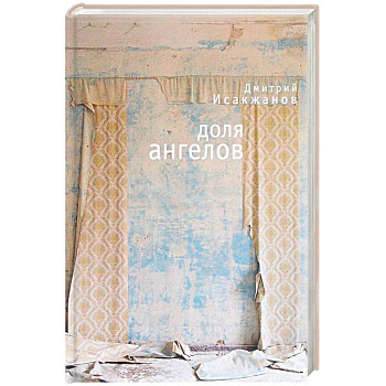Доля ангелов Доля ангелов