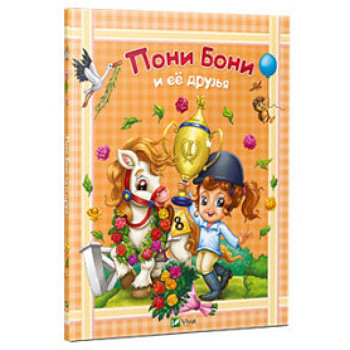Пони Бони и ее друзья