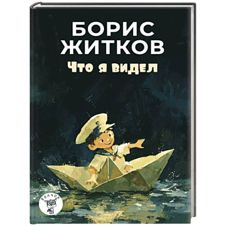 Русская классика для детей, книга Что я видел: рассказы купить по скидке