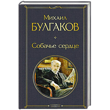 Собачье сердце Собачье сердце