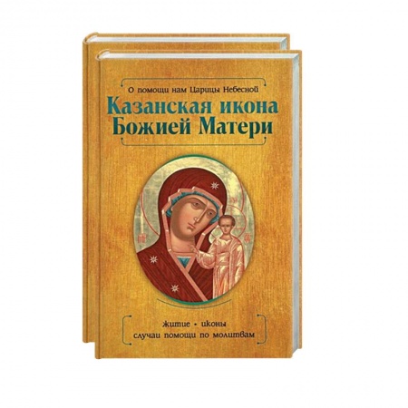 Жития русских святых, жизнеописания церковных деятелей, книга Казанская икона Божией Матери и Неупиваемая Чаша (комплект из 2-х книг) купить по скидке