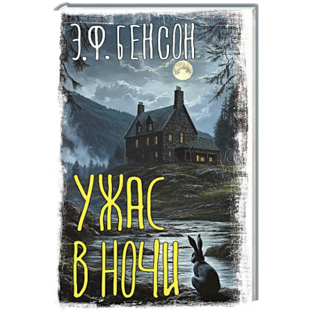 Мистика, ужасы, книга Ужас в ночи купить по скидке