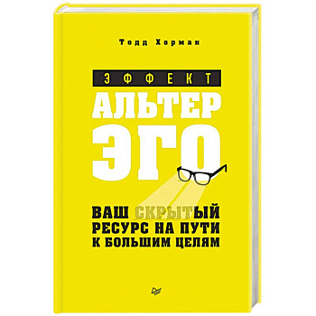 Эффект альтер эго. Ваш скрытый ресурс на пути к большим целям Эффект альтер эго. Ваш скрытый ресурс на пути к большим целям