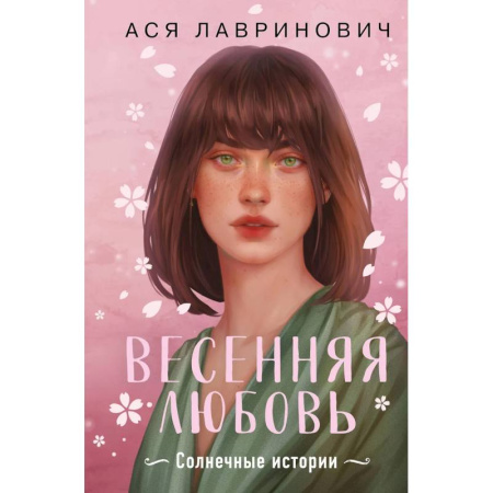 Любовный роман, книга Весенняя любовь. Подарочное издание солнечных историй от Аси Лавринович купить по скидке
