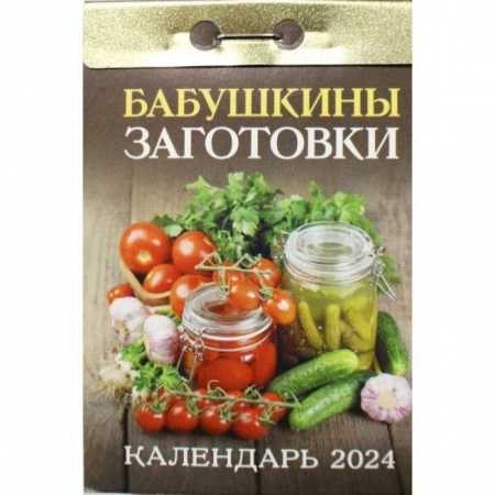 Календарь отрывной 2024 «Бабушкины заготовки»