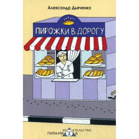 Русская поэзия, книга Пирожки в дорогу купить по скидке