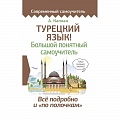Турецкий язык Турецкий язык