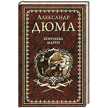 Королева Марго