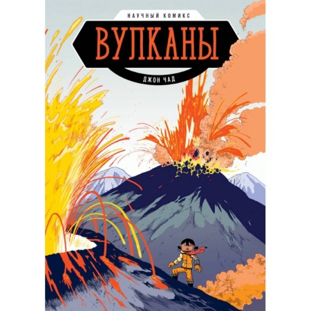 Кроссворды, головоломки, комиксы, книга Вулканы. Научный комикс купить по скидке