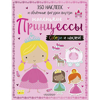 Маленькие принцессы