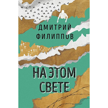 На этом свете На этом свете